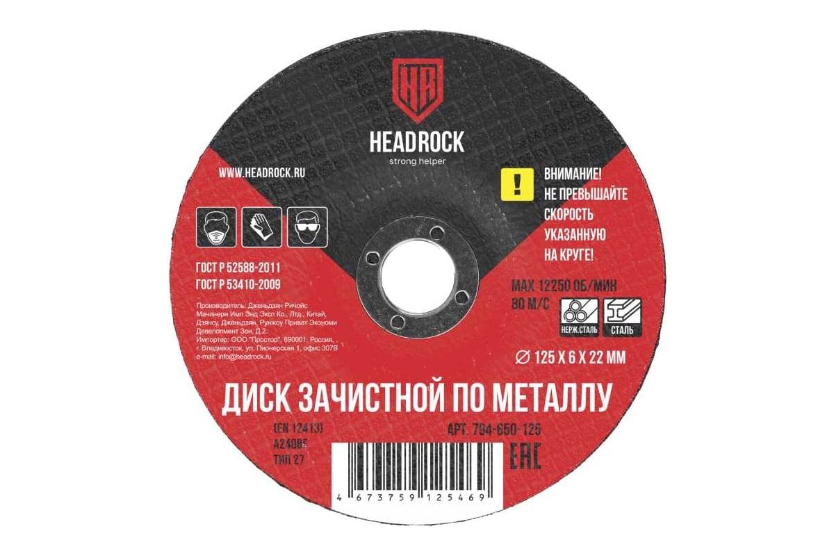 Круг зачистной по металлу 125x6х22 мм HEADROCK 794-650-125