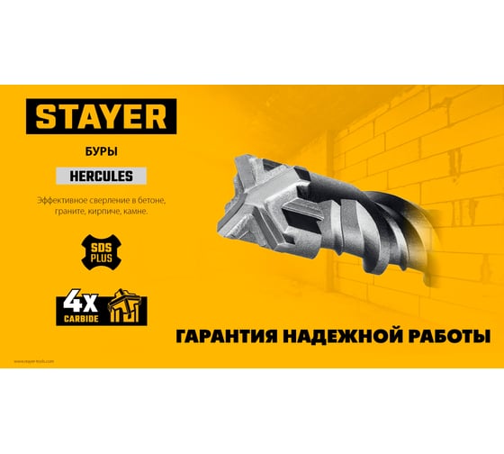 Бур Stayer Hercules-4Х 8x310 мм, SDS-plus 29290-310-08
