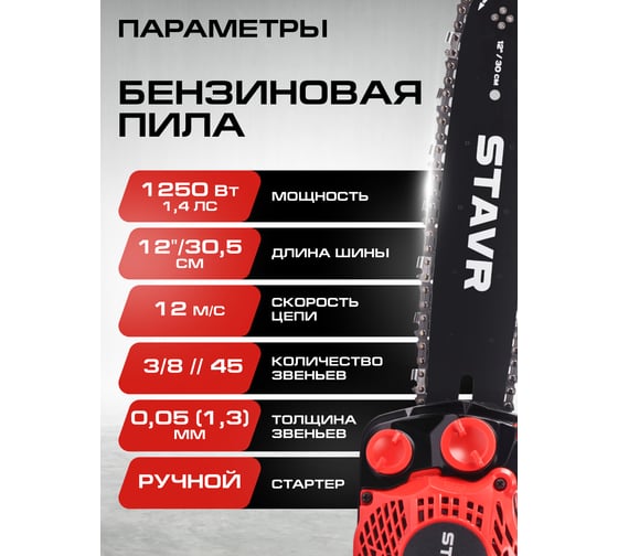 Цепная бензиновая пила Ставр 25.4 см, шина 30 см (12), ПЦБ-30/1250М 9070100186
