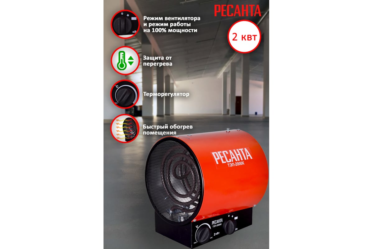 Электрическая тепловая пушка Ресанта ТЭП-2000К 67/1/7