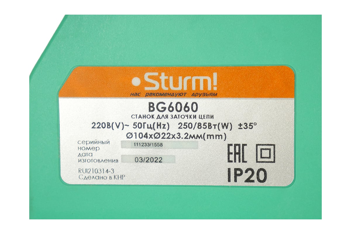 Точильный станок для заточки цепей Sturm BG6060