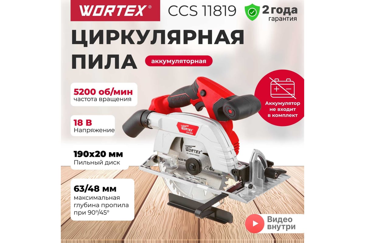 Циркулярная аккумуляторная пила Wortex CCS 1819 ALL1 CCS181900029
