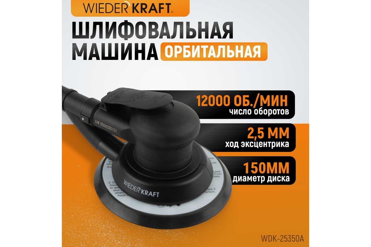 Пневматическая орбитальная шлифовальная машина Wiederkraft 150 мм, 2.5 WDK-25350A