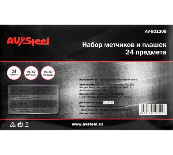 Набор метчиков и плашек AV Steel 24 предметов, 1/4"-1/2", в металлическом кейсе AV-921209