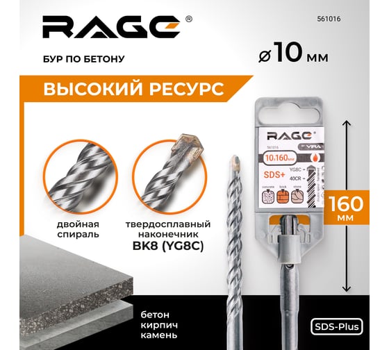 Бур по бетону (10х160 мм; SDS+) RAGE by VIRA 561016