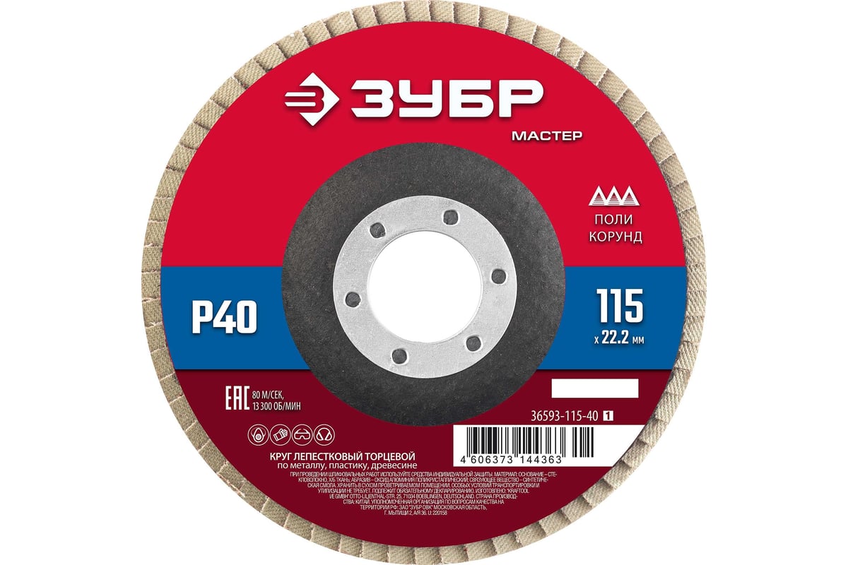 Круг лепестковый торцевой Зубр 115x22.2 мм, тип КЛТ 1, P40 36593-115-40_z01