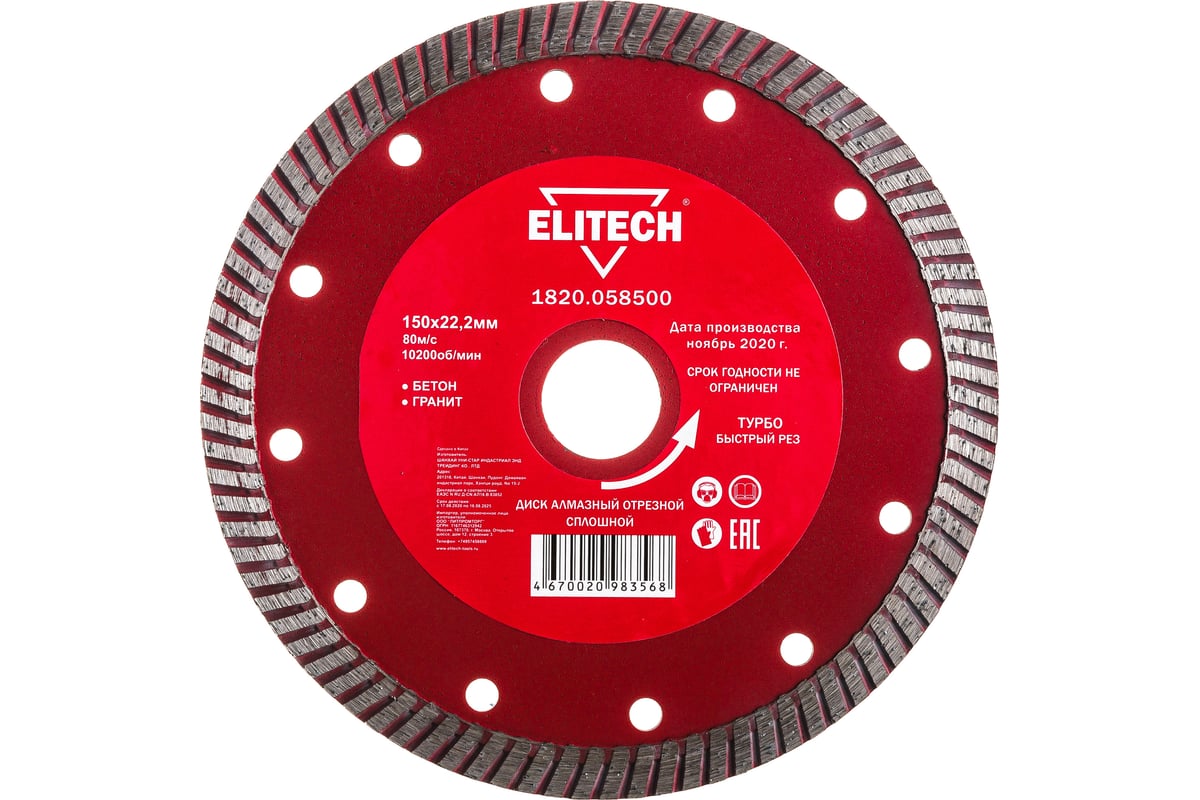 Диск алмазный отрезной Турбо (150х22.2 мм) Elitech 1820.058500