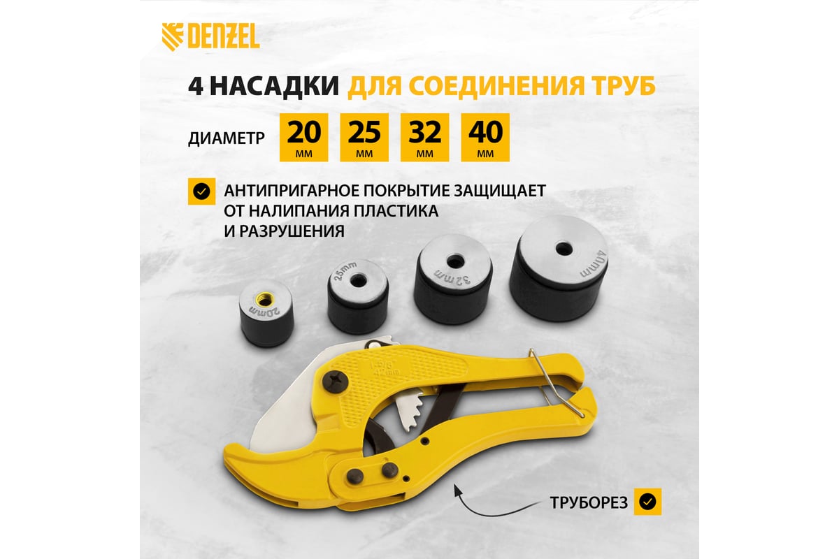 Аппарат для сварки пластиковых труб Denzel DWP-750 750Вт, 260-300 град., компл насадок, 20 - 40 мм 94203