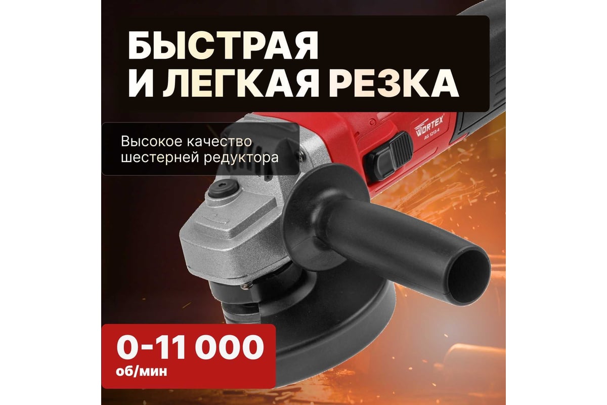 Одноручная углошлифмашина Wortex AG 1213-4 0329156