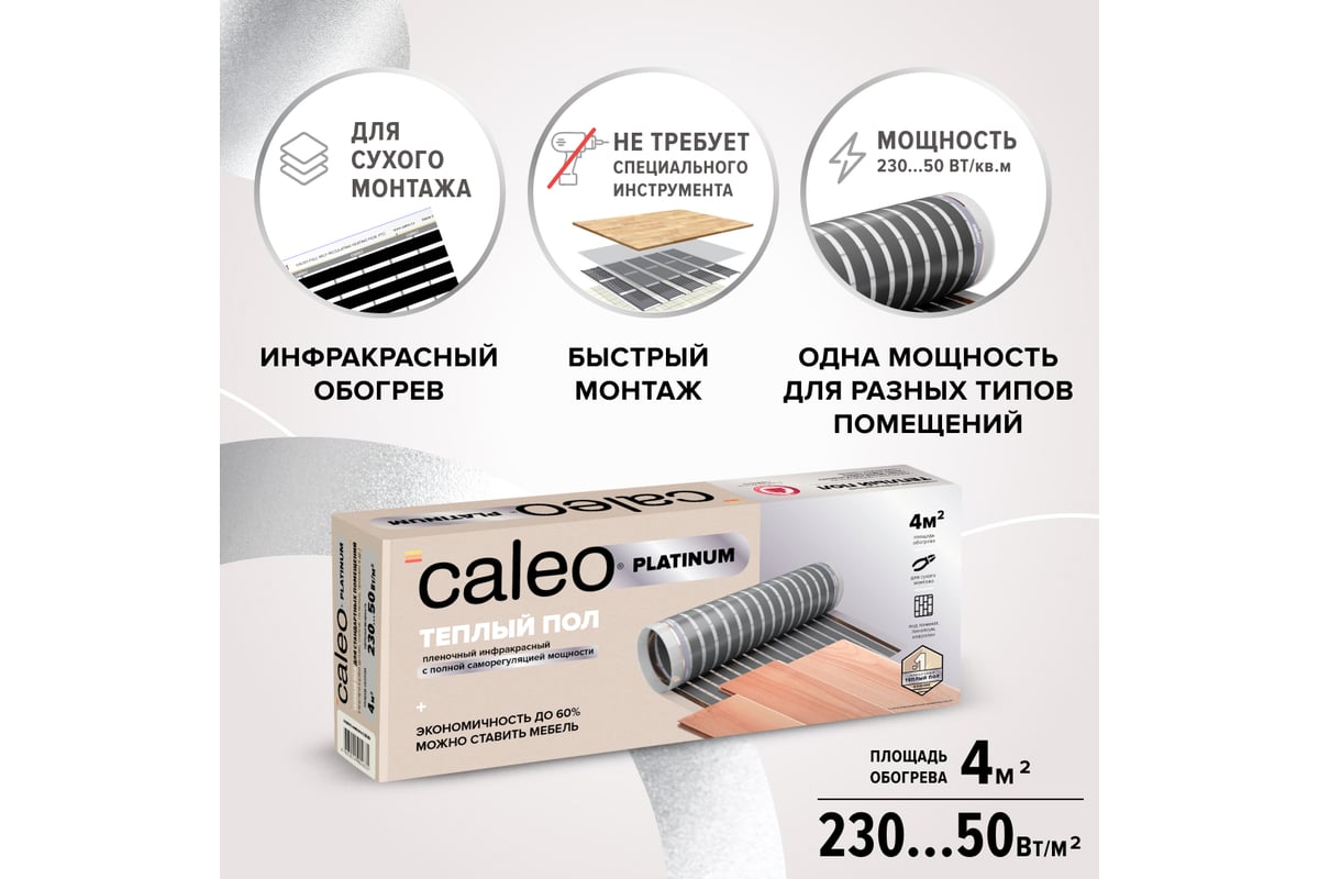 Комплект теплого пола Caleo Platinum 50/230-0,5-4,0 КА000001320