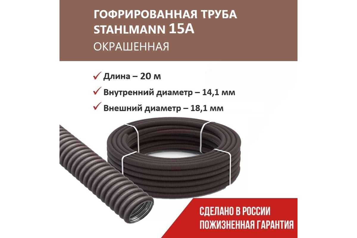 Гофрированная труба Stahlmann из нерж. стали SS304 PT 15А, коричневая, 20м, 2259322