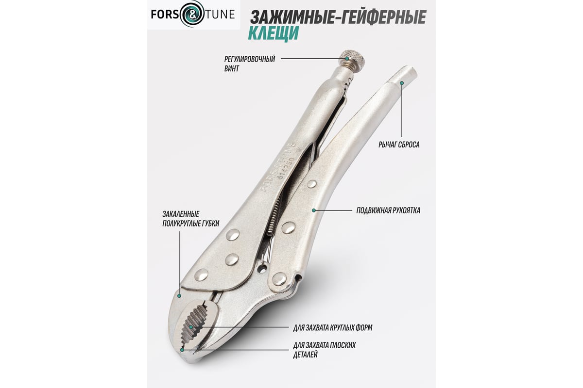 Зажим гейферный FORS&TUNE 10 (250мм) FORSandTUNE-614250(61112)
