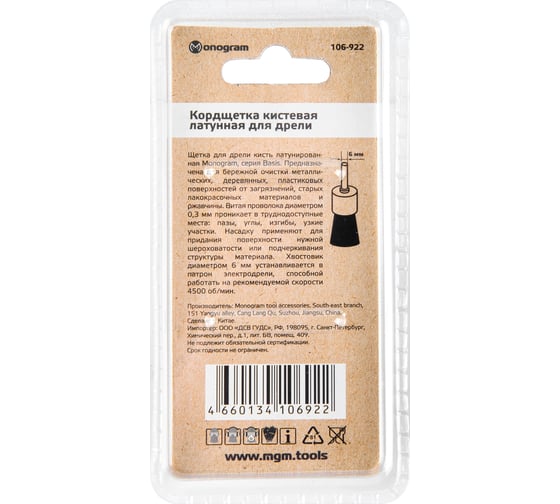 Кордщетка латунная для дрели кисть 25 мм MONOGRAM 106-922