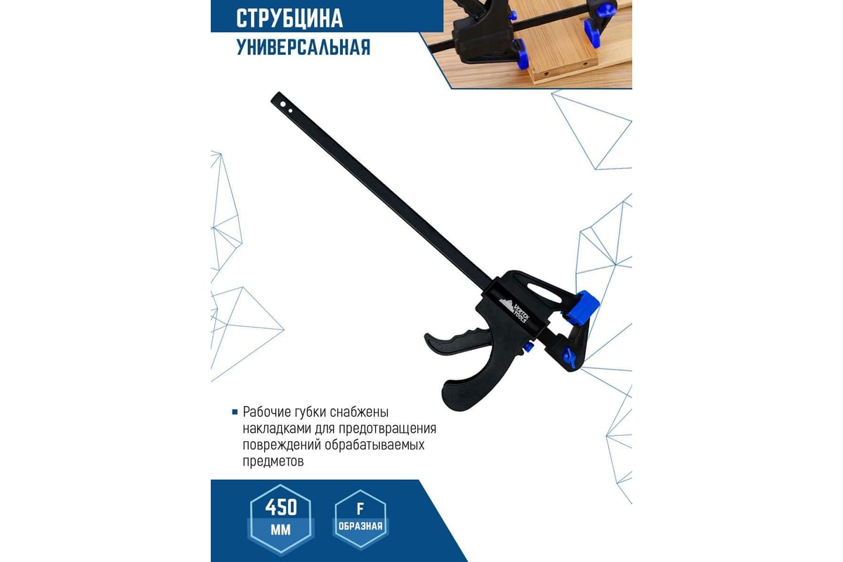 Универсальная струбцина Vertextools F-образная, 450мм 2056-450