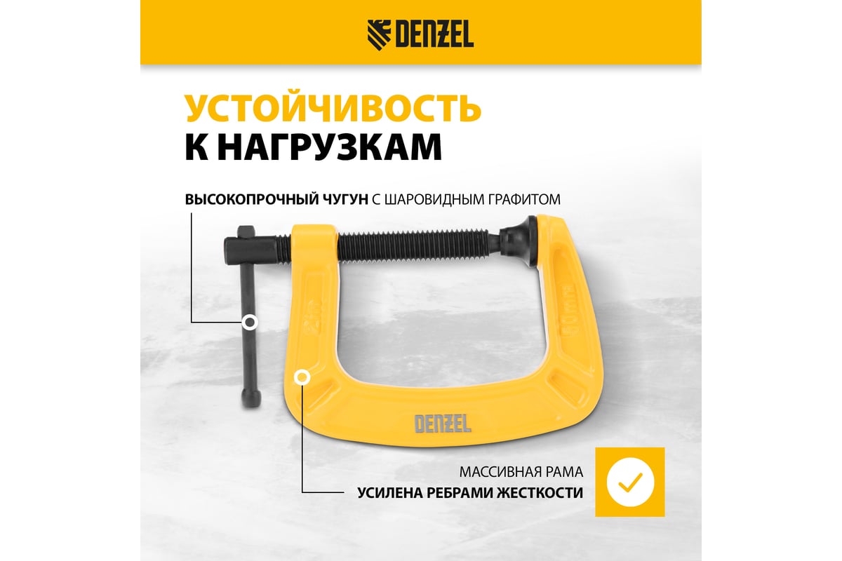 Струбцина G-образная, усиленная Denzel 50 мм 20641