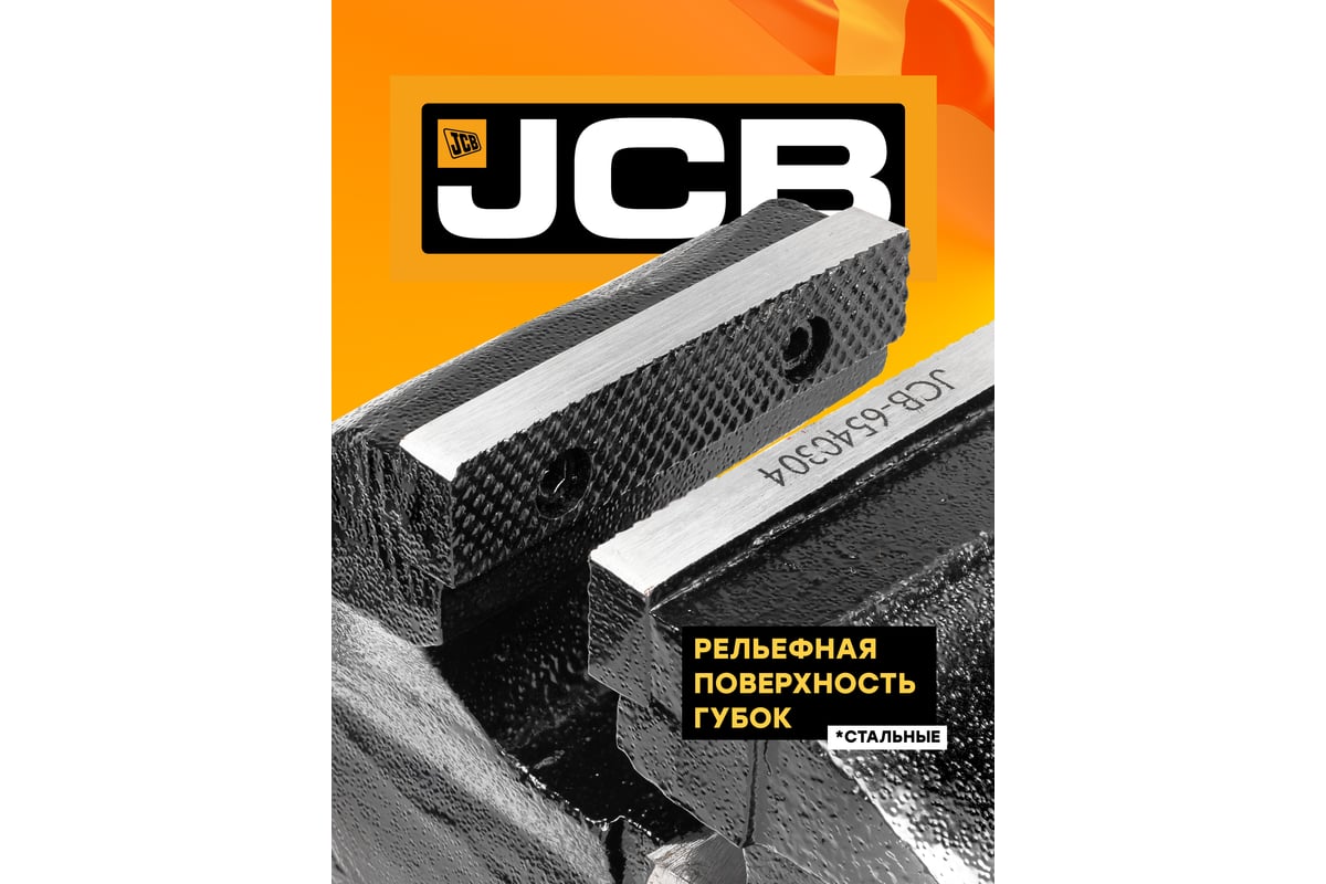 Тиски стальные поворотные с наковальней JCB 8", 200мм JCB-6540308(58992)