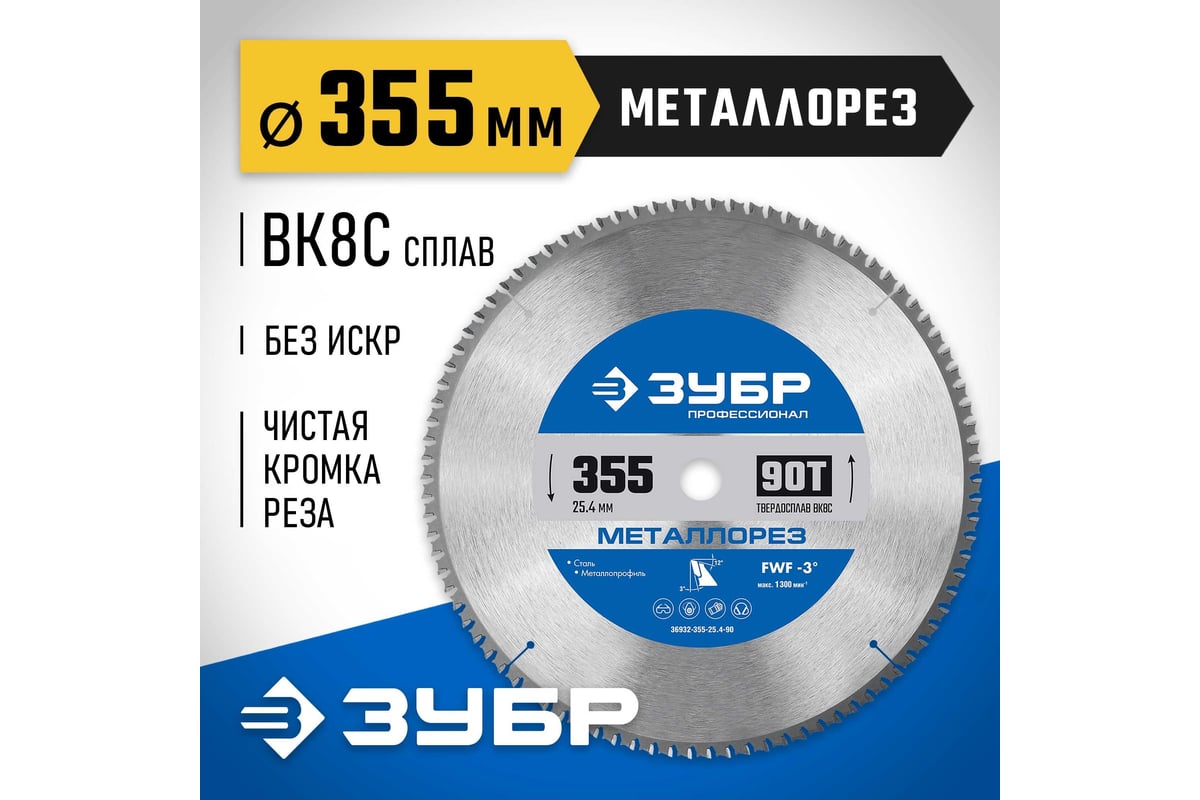 Диск пильный по металлу и металлопрофилю Зубр Металлорез 355x25.4 мм, 90Т 36932-355-25.4-90