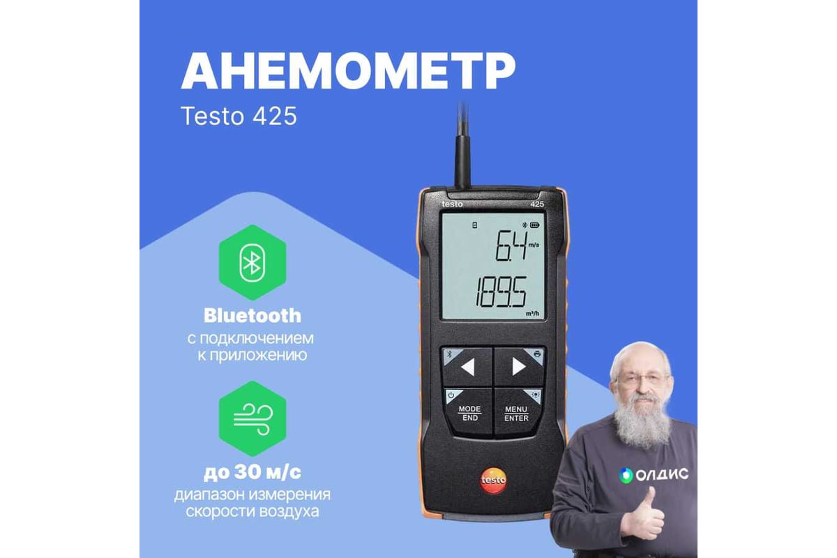 Анемометр Testo 425 с подключением через приложение 0563 0425