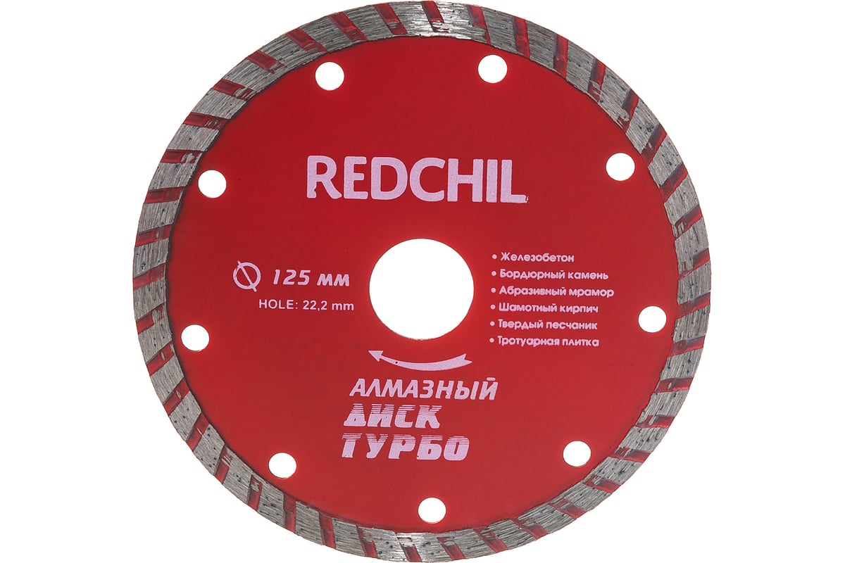 Диск алмазный турбо (125х22.2 мм) Redchili 07-07-07-1
