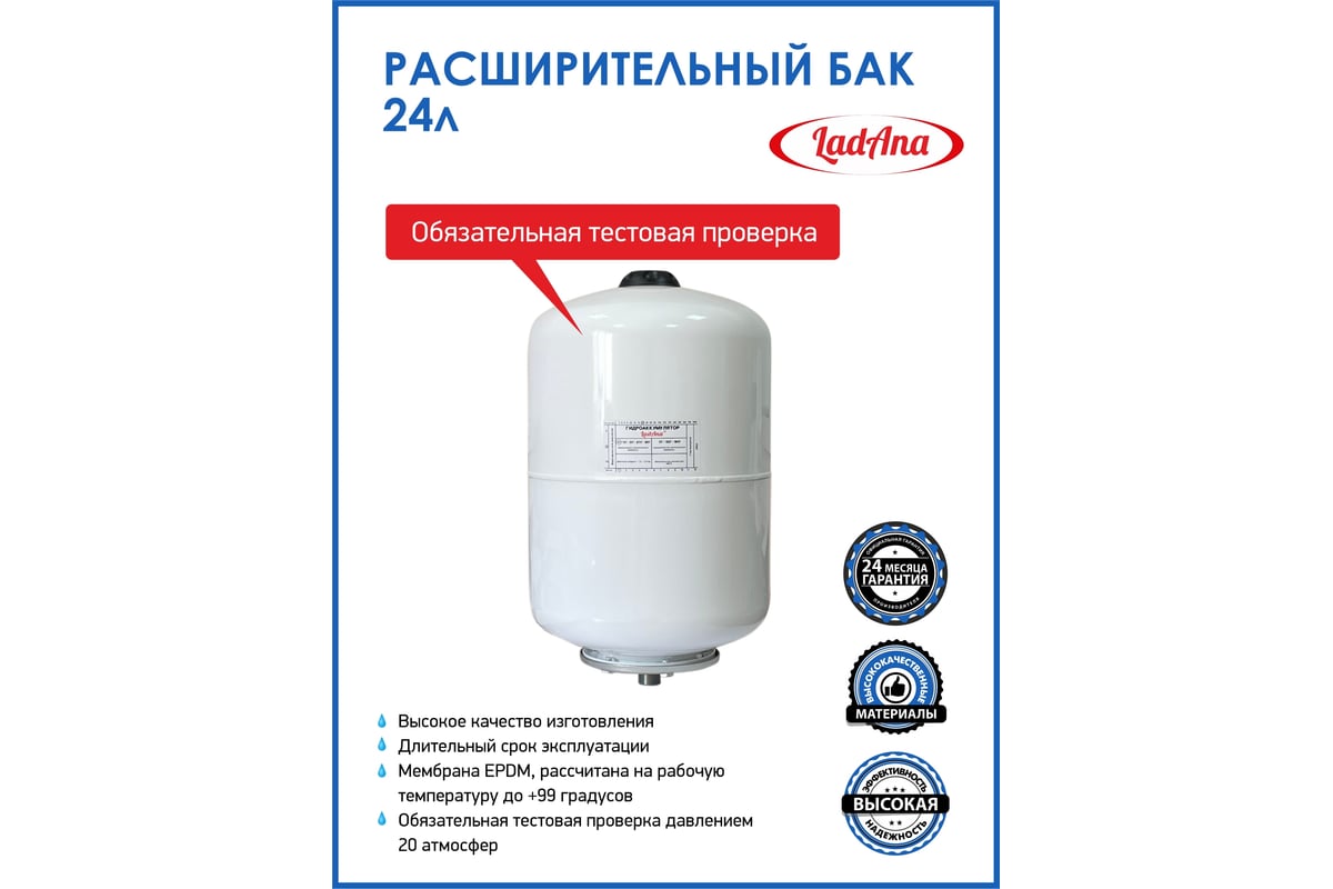 Расширительный бак LadAna 24 л, вертикальный, белый 110101013/Р