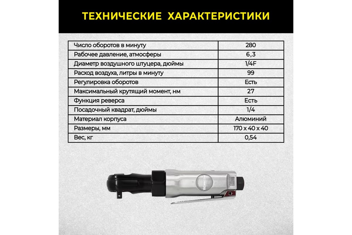 Пневматическая трещетка Technicom TC-RW2026C