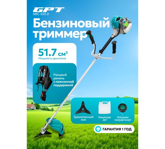 Триммер бензиновый GPT NBC-550 D