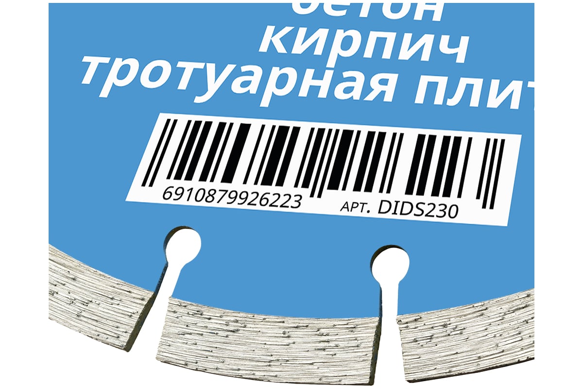 Диск алмазный сегментный (230х22.23 мм по бетону,кирпичу,камню) Diamond Industrial DIDS230