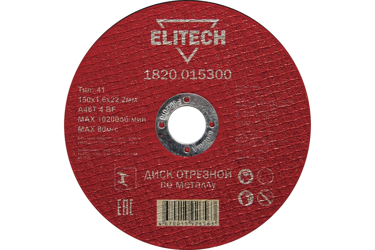 Диск отрезной по металлу 150х22,2 мм Elitech 1820.015300 184661