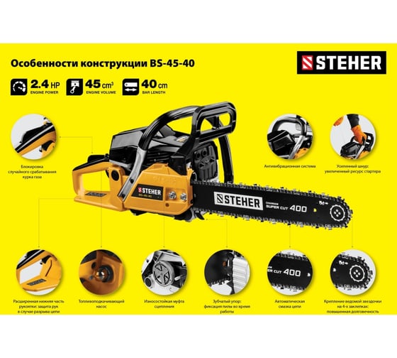 Бензопила Steher BS-45-40