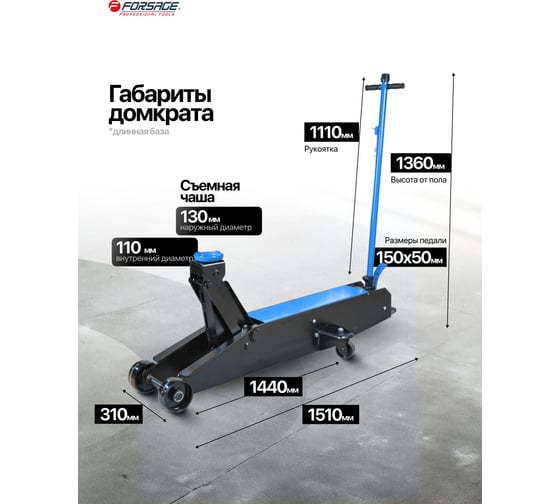 Домкрат подкатной гидравлический Forsage с длинной базой, 10т F-TR100001(16905)