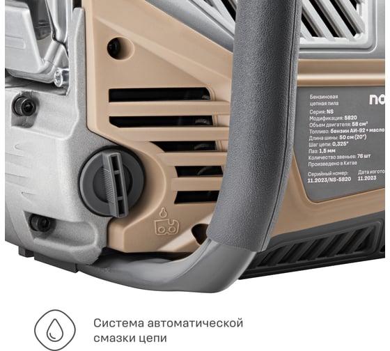 Бензиновая цепная пила Nocord NS-5820, 58 куб.см, шина 50 см, шаг 0,325, паз 1,5 мм, 76 звеньев 900194.NS-5820-2