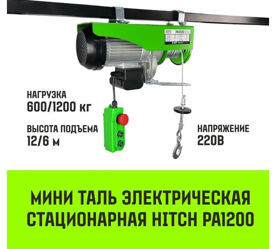 Мини таль электрическая стационарная HITCH РА1200 600/1200кг 12/6м 220В SZ086107