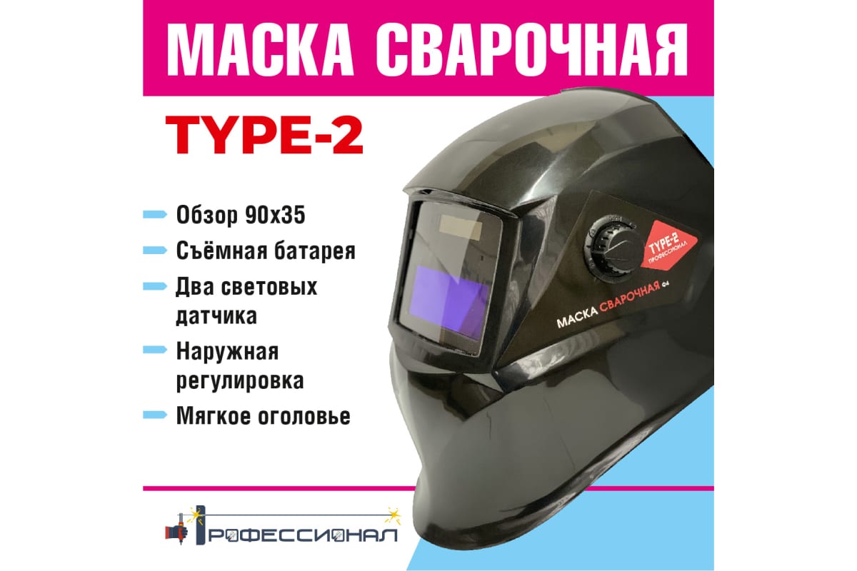 Маска сварщика type 2 Профессионал 107488