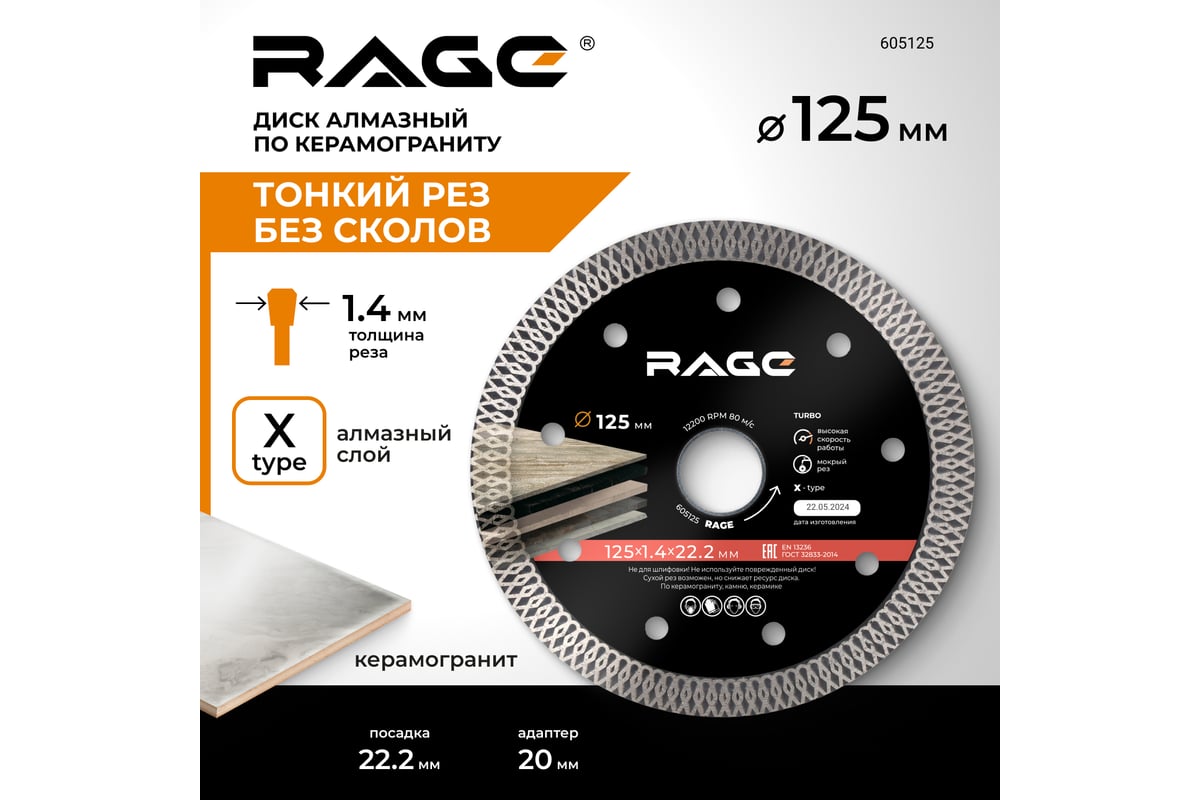 Диск алмазный турбо тонкий по керамограниту (125х22.2 мм) RAGE by VIRA 605125