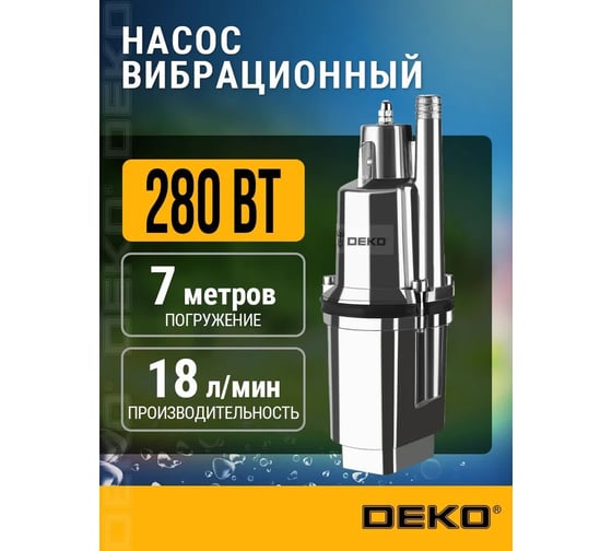 Вибрационный насос Deko DVP-280T с верхним забором воды, 280 Вт, кабель 10 м 081-2033