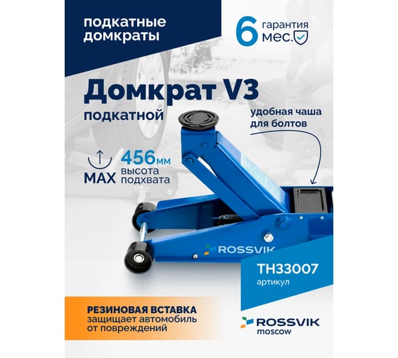 Подкатной домкрат Rossvik V3, г/п 3,0т, 133-465 мм TH33007
