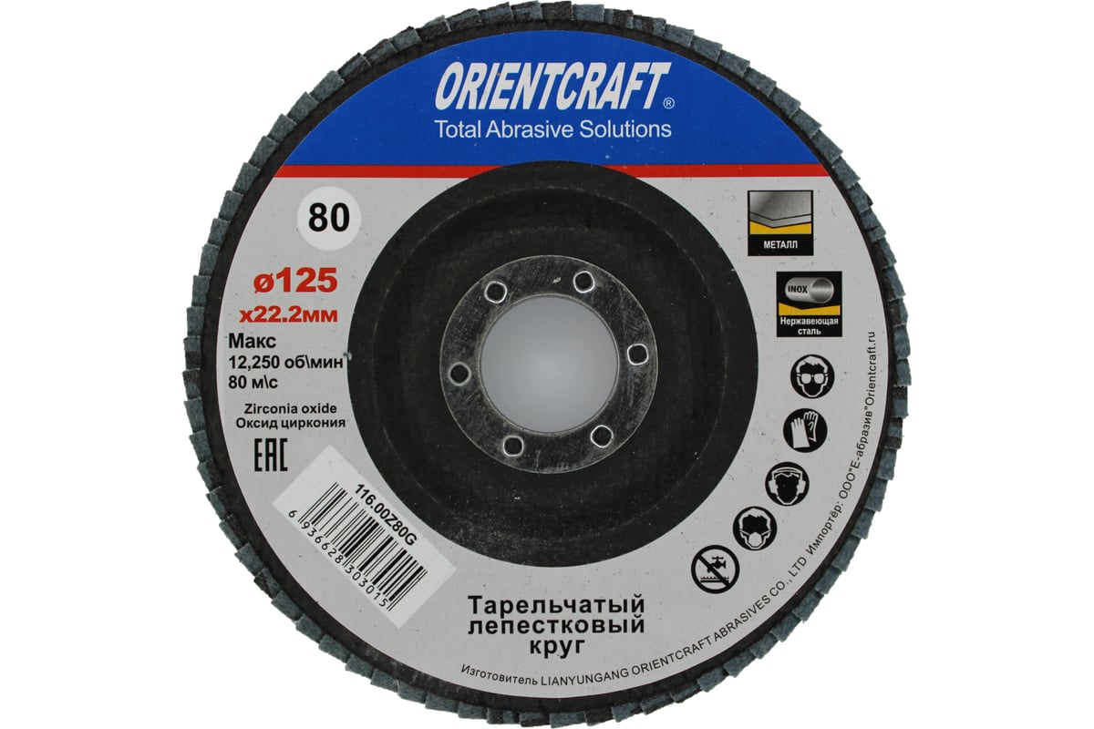 Круг лепестковый торцевой Orientcraft 125x22 мм, Р80, циркониевый, выпуклый Orientсraft 116,00Z80G
