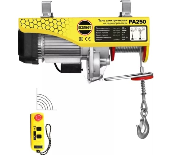 Мини таль электрическая стационарная OCALIFT PRO PA-250 125/250кг 12м радиоуправление 220в pro250n12rc