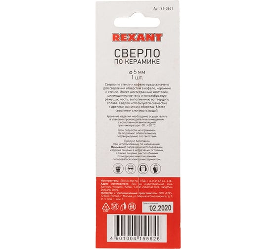 Сверло по стеклу и керамике (5 мм) Rexant 91-0641