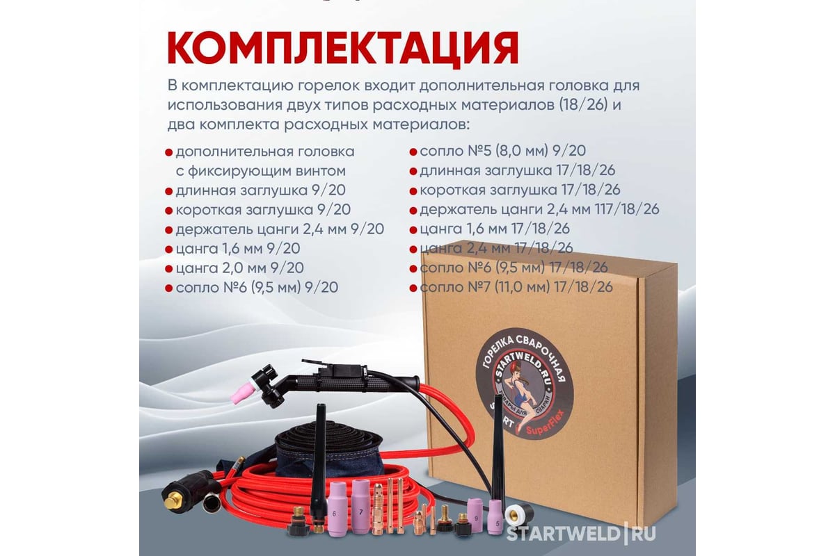 Горелка сварочная 9 TIG RF SuperFlex 4 м Start EV09RF-40