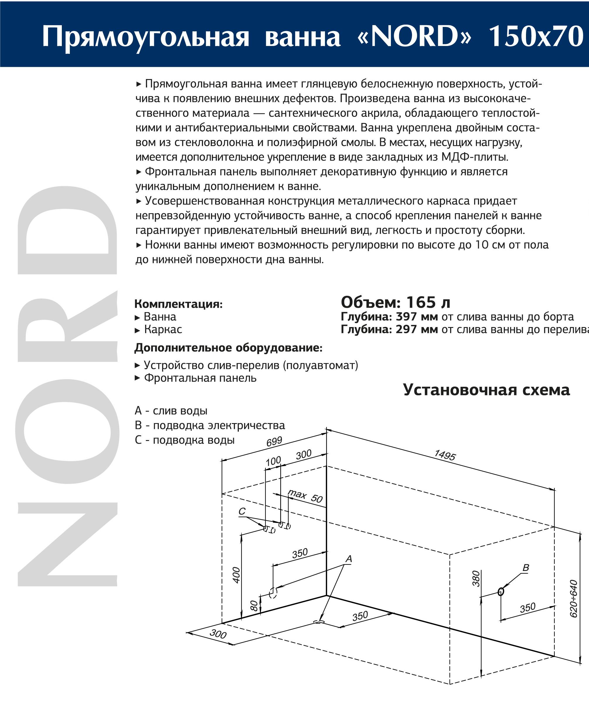 Акриловая ванна Aquanet Nord 150x70