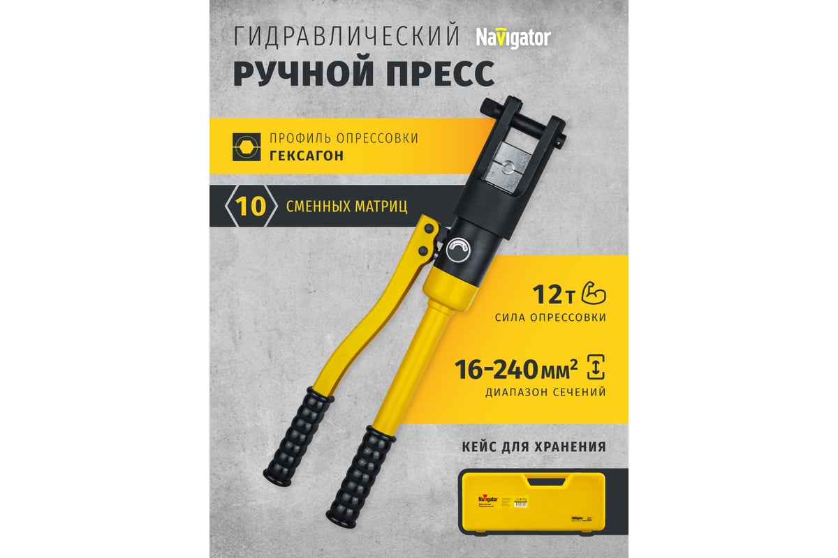Гидравлический пресс Navigator 82 340 NHT-Pg01-16-240 /ручной, 16-240 мм2/ 82340