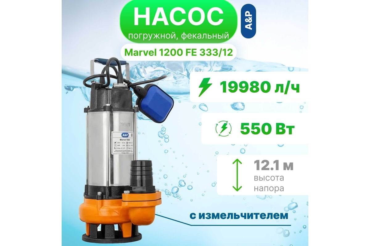 Погружной фекальный насос A&P Marvel 1200 FE 333/12 AP02A06