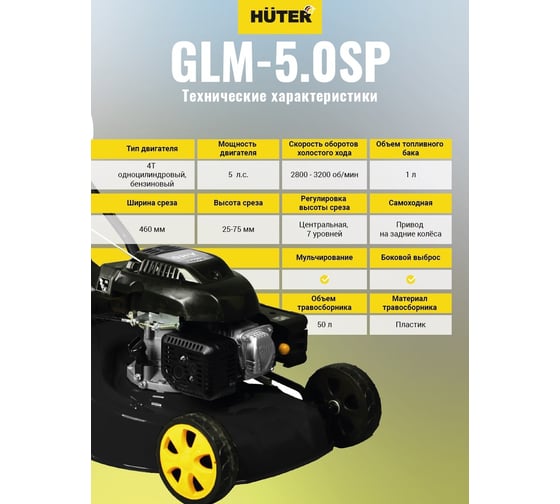 Бензиновая самоходная газонокосилка Huter GLM 5.0 SР 70/3/2