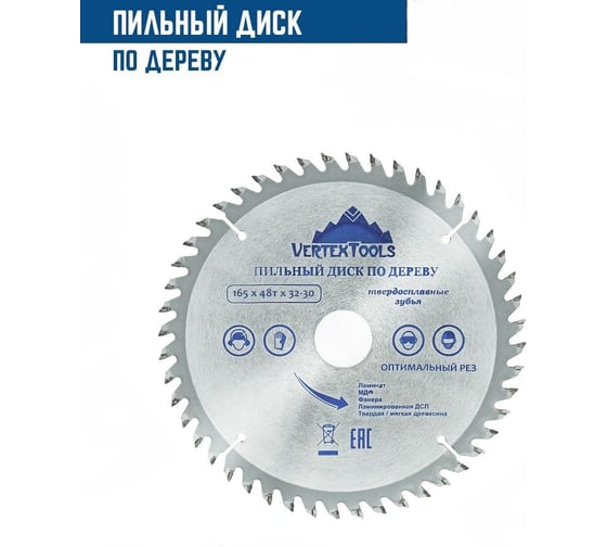 Диск пильный по дереву (165х32-30 мм; 48 зубов) Vertextools 165-48-32