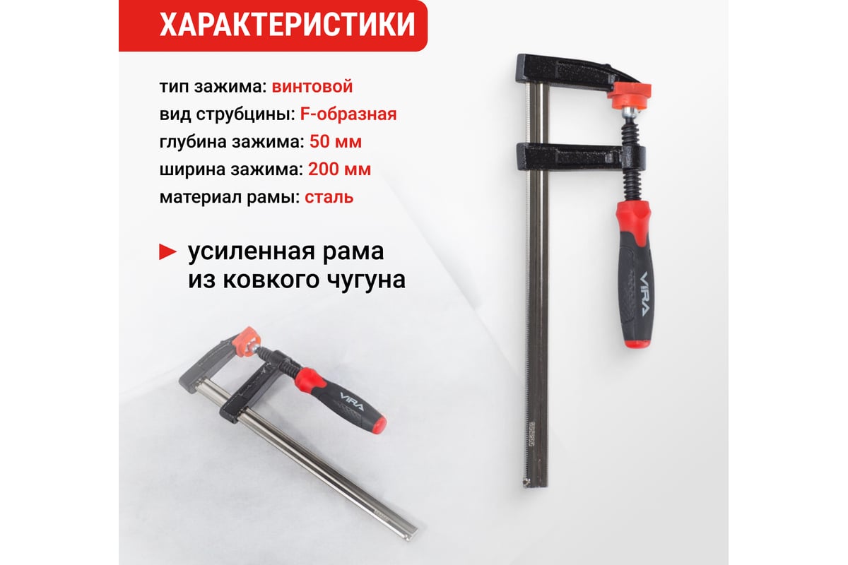 Струбцина VIRA f-образная 50х200мм 203113
