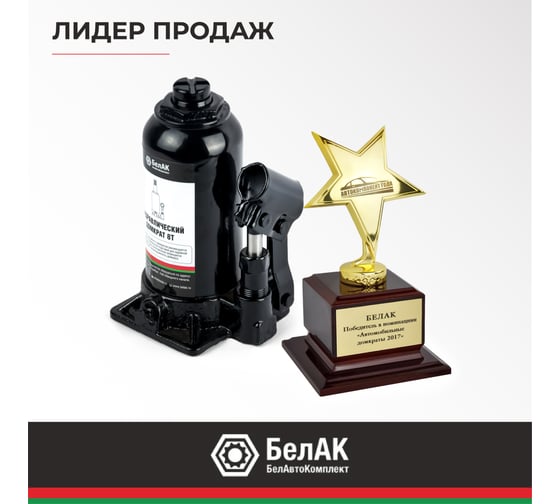Домкрат БелАК 8 т БАК.00044