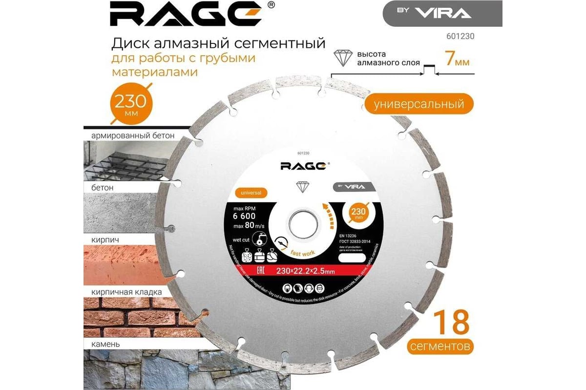 Диск алмазный сегментный HQ 230 мм RAGE by VIRA 601230