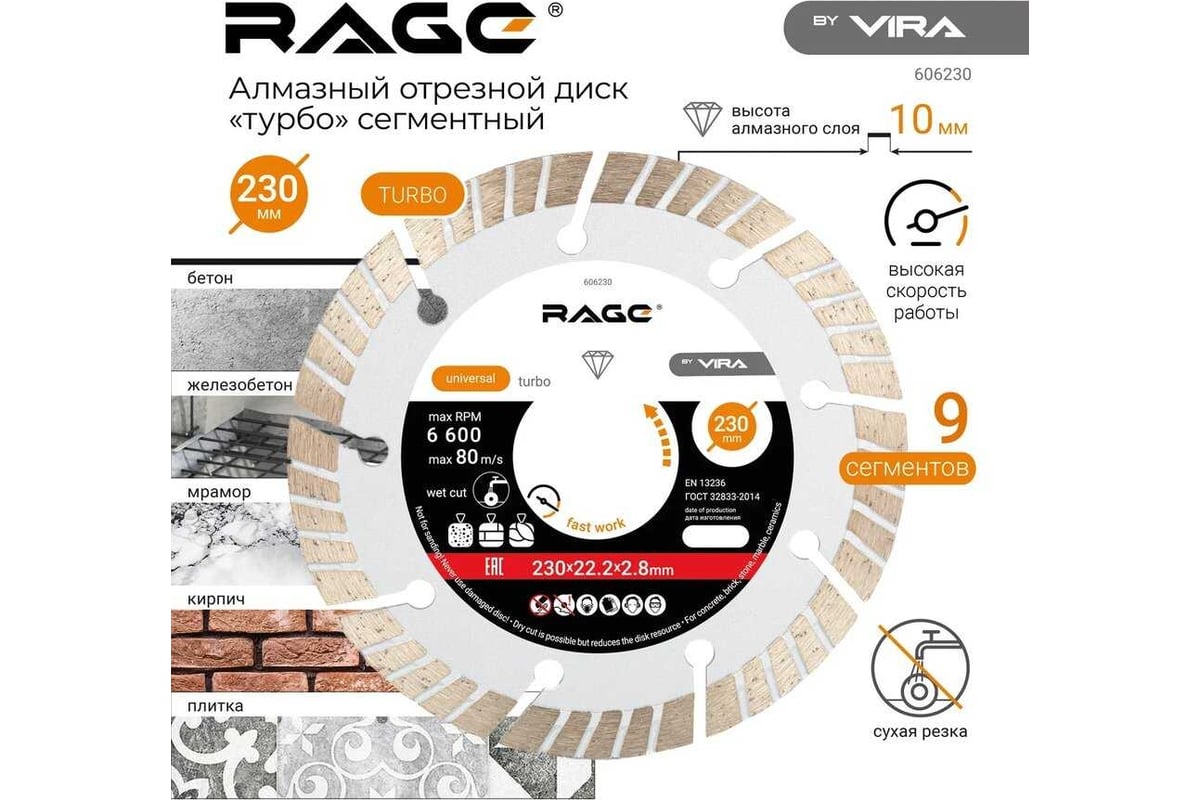 Диск алмазный сегментный HQ (230х22.2х2.8 мм) RAGE by VIRA 606230