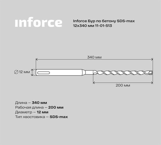 Бур по бетону (12х340 мм; SDS-MAX) Inforce 11-01-513